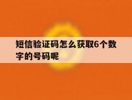短信验证码怎么获取6个数字的号码呢