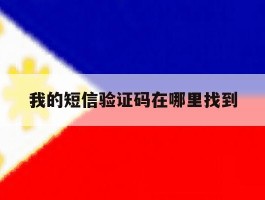 我的短信验证码在哪里找到