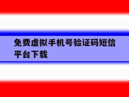 免费虚拟手机号验证码短信平台下载