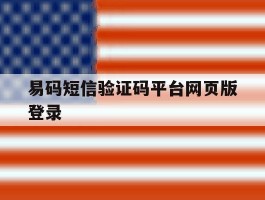 易码短信验证码平台网页版登录