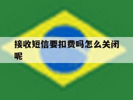 接收短信要扣费吗怎么关闭呢