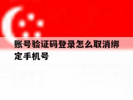 账号验证码登录怎么取消绑定手机号