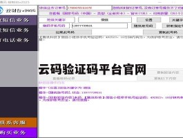 云码验证码平台官网