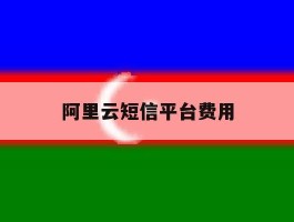 阿里云短信平台费用