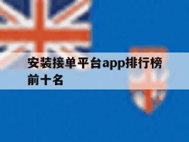 安装接单平台app排行榜前十名