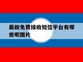 最新免费接收短信平台有哪些呢图片