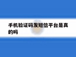 手机验证码发短信平台是真的吗