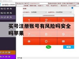 买号注册账号有风险吗安全吗苹果