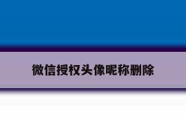 微信授权头像昵称删除