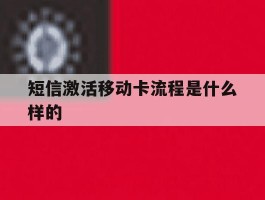 短信激活移动卡流程是什么样的