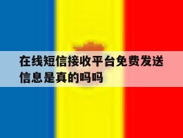 在线短信接收平台免费发送信息是真的吗吗