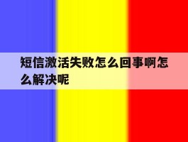 短信激活失败怎么回事啊怎么解决呢