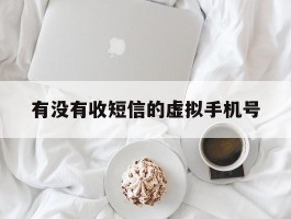 有没有收短信的虚拟手机号