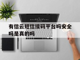 有信云短信接码平台吗安全吗是真的吗