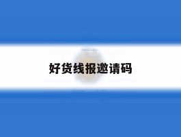 好货线报邀请码