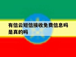 有信云短信接收免费信息吗是真的吗