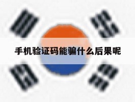 手机验证码能骗什么后果呢