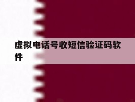 虚拟电话号收短信验证码软件