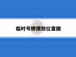 临时号牌摆放位置图
