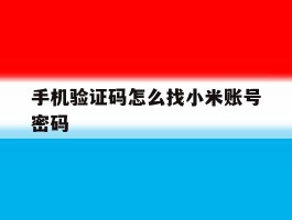 手机验证码怎么找小米账号密码