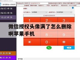 包含微信授权头像满了怎么删除啊苹果手机的词条