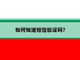 如何知道短信验证码?