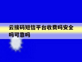 云接码短信平台收费吗安全吗可靠吗