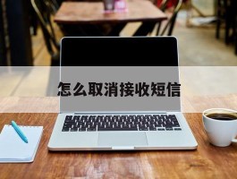 怎么取消接收短信