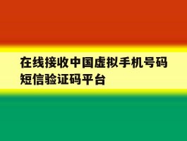 在线接收中国虚拟手机号码短信验证码平台的简单介绍