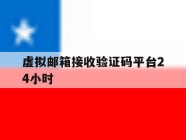 虚拟邮箱接收验证码平台24小时