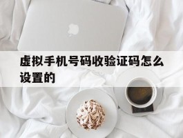 虚拟手机号码收验证码怎么设置的