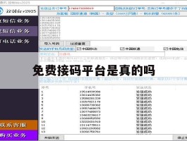 免费接码平台是真的吗