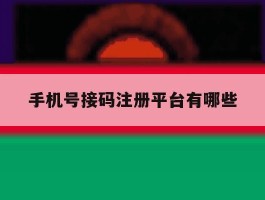 手机号接码注册平台有哪些