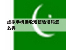 虚拟手机接收短信验证码怎么弄