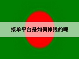 接单平台是如何挣钱的呢