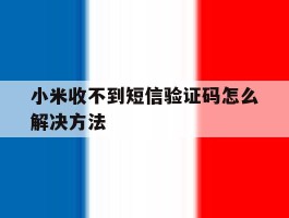 小米收不到短信验证码怎么解决方法