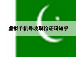 虚拟手机号收取验证码知乎