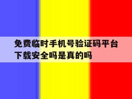 免费临时手机号验证码平台下载安全吗是真的吗的简单介绍