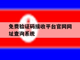免费验证码接收平台官网网址查询系统