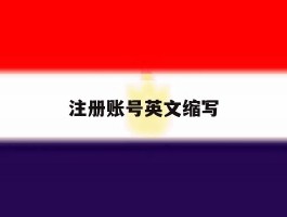 注册账号英文缩写