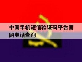 中国手机短信验证码平台官网电话查询