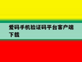 爱码手机验证码平台客户端下载
