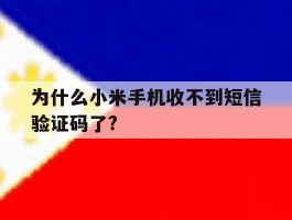 为什么小米手机收不到短信验证码了?