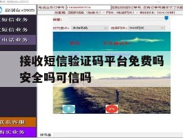 接收短信验证码平台免费吗安全吗可信吗