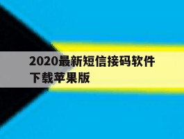 2020最新短信接码软件下载苹果版的简单介绍