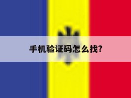 手机验证码怎么找?