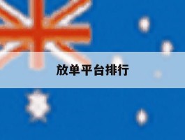 放单平台排行