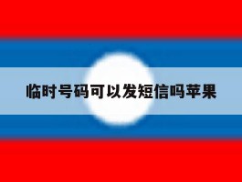 临时号码可以发短信吗苹果