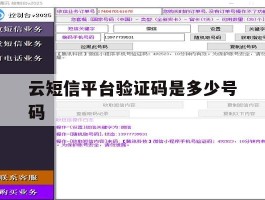 云短信平台验证码是多少号码