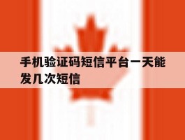 手机验证码短信平台一天能发几次短信